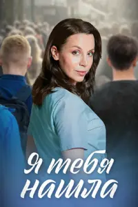 Я тебя нашла русский сериал